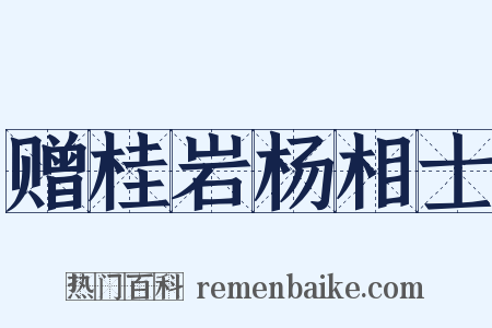 赠桂岩杨相士是什么意思的图片